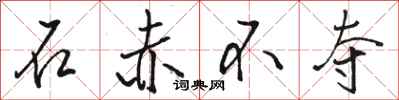 骆恒光石赤不夺行书怎么写