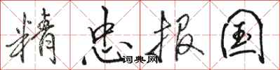 骆恒光精忠报国行书怎么写