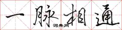 骆恒光一脉相通行书怎么写