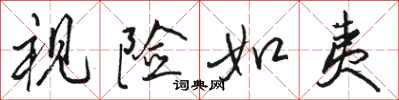 骆恒光视险如夷行书怎么写