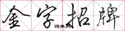 骆恒光金字招牌行书怎么写