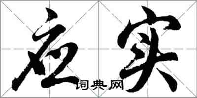 胡问遂应实行书怎么写