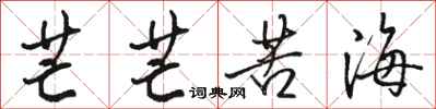 骆恒光芒芒苦海行书怎么写