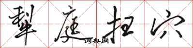 骆恒光犁庭扫穴行书怎么写