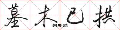骆恒光墓木已拱行书怎么写