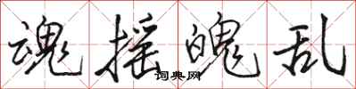 骆恒光魂摇魄乱行书怎么写