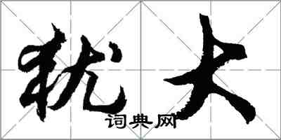 胡问遂犹大行书怎么写