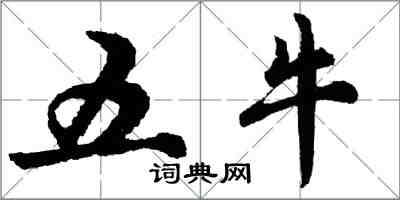 胡问遂五牛行书怎么写