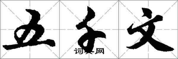 胡问遂五千文行书怎么写