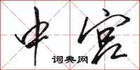 骆恒光中宫行书怎么写