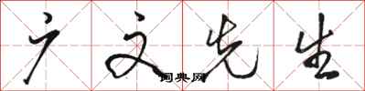 骆恒光广文先生行书怎么写