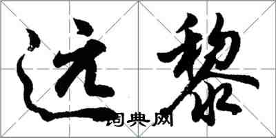 胡问遂远黎行书怎么写