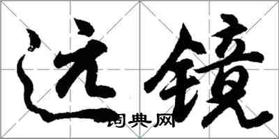 胡问遂远镜行书怎么写