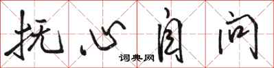 骆恒光抚心自问行书怎么写
