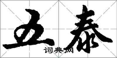 胡问遂五泰行书怎么写
