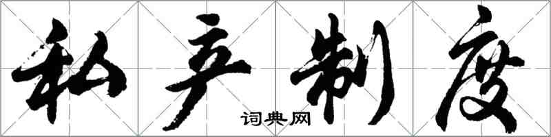 胡问遂私产制度行书怎么写