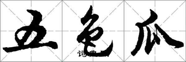 胡问遂五色瓜行书怎么写