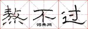 骆恒光熬不过隶书怎么写