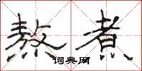 骆恒光熬煮隶书怎么写