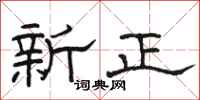 骆恒光新正隶书怎么写