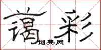 骆恒光蔼彩隶书怎么写