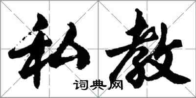 胡问遂私教行书怎么写