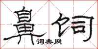 骆恒光鼻饲隶书怎么写