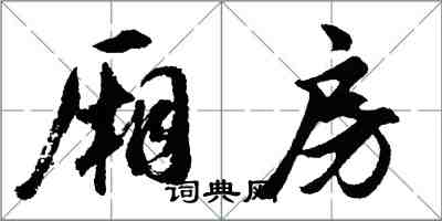 胡问遂厢房行书怎么写