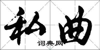 胡问遂私曲行书怎么写