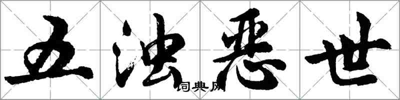 胡问遂五浊恶世行书怎么写