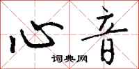 钱沛云心音行书怎么写