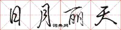 骆恒光日月丽天行书怎么写