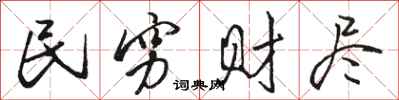 骆恒光民穷财尽行书怎么写