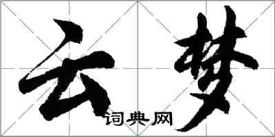 胡问遂云梦行书怎么写