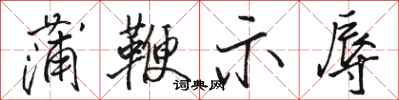 骆恒光蒲鞭示辱行书怎么写