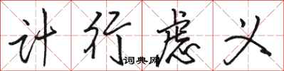 骆恒光计行虑义行书怎么写