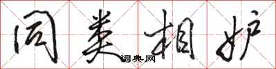骆恒光同类相妒行书怎么写