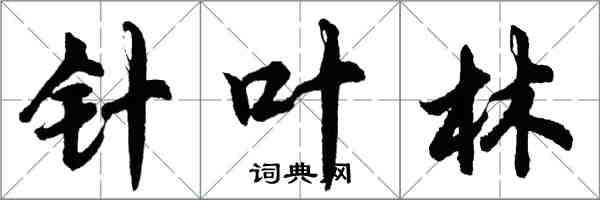 胡问遂针叶林行书怎么写