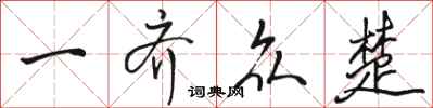 骆恒光一齐众楚行书怎么写