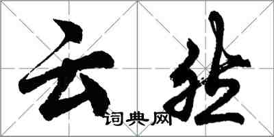 胡问遂云然行书怎么写