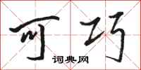 骆恒光可巧行书怎么写