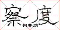 骆恒光察度隶书怎么写