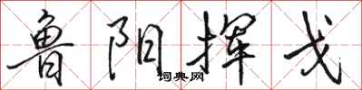 骆恒光鲁阳挥戈行书怎么写