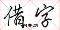骆恒光借字行书怎么写