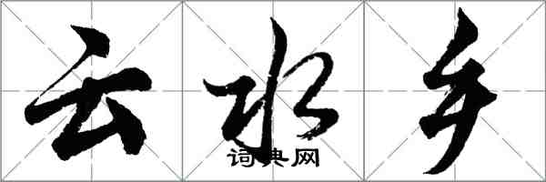 胡问遂云水乡行书怎么写