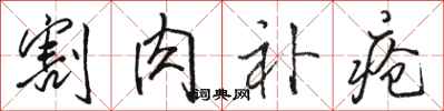 骆恒光割肉补疮行书怎么写