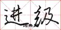 骆恒光进级行书怎么写
