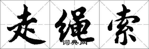 胡问遂走绳索行书怎么写