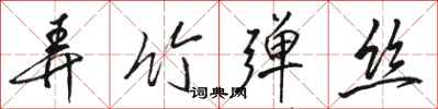 骆恒光弄竹弹丝行书怎么写
