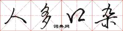 骆恒光人多口杂行书怎么写
